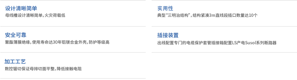 LSDM-I-低压密集型母线槽-产品详情-特点.jpg
